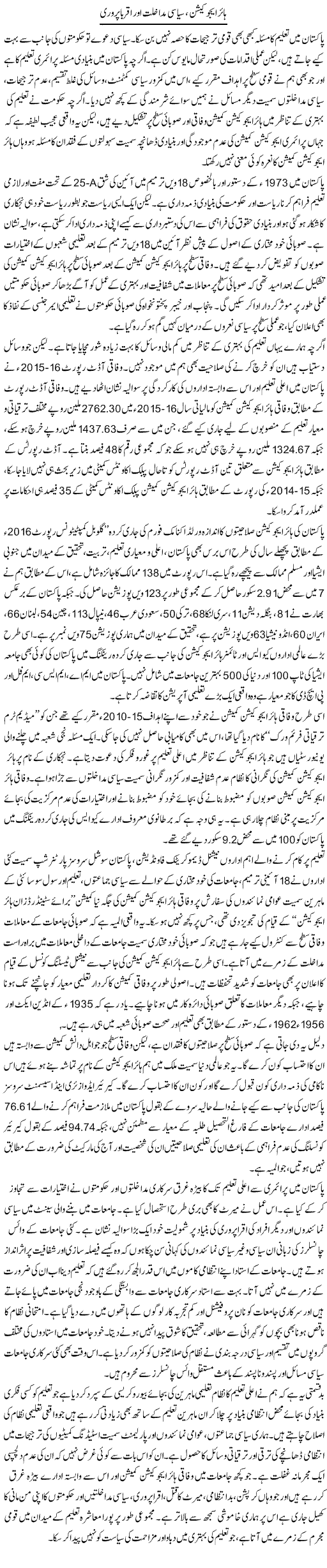 Higher Education, Siasi Mudakhlat Aur Aqarba Parwari | Salman Abid | ColumnsHub