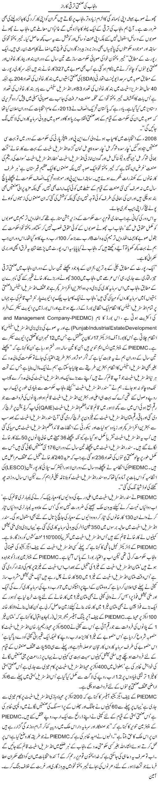 Punjab Ki Sanati Taraqqi Ka Raz | Jamil Marghuz | ColumnsHub