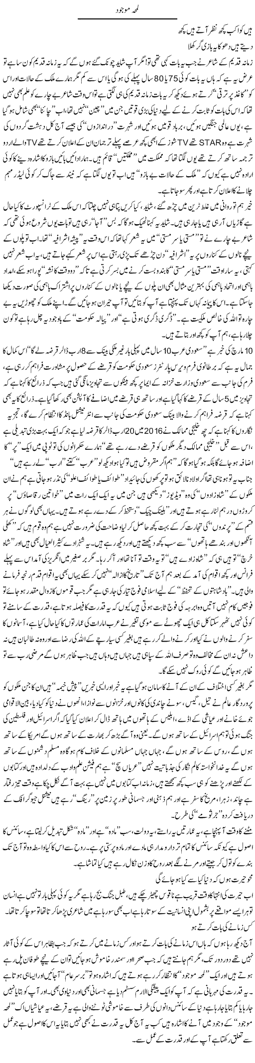 Lamha Maujood | Syed Noor Azhar Jaffri | ColumnsHub