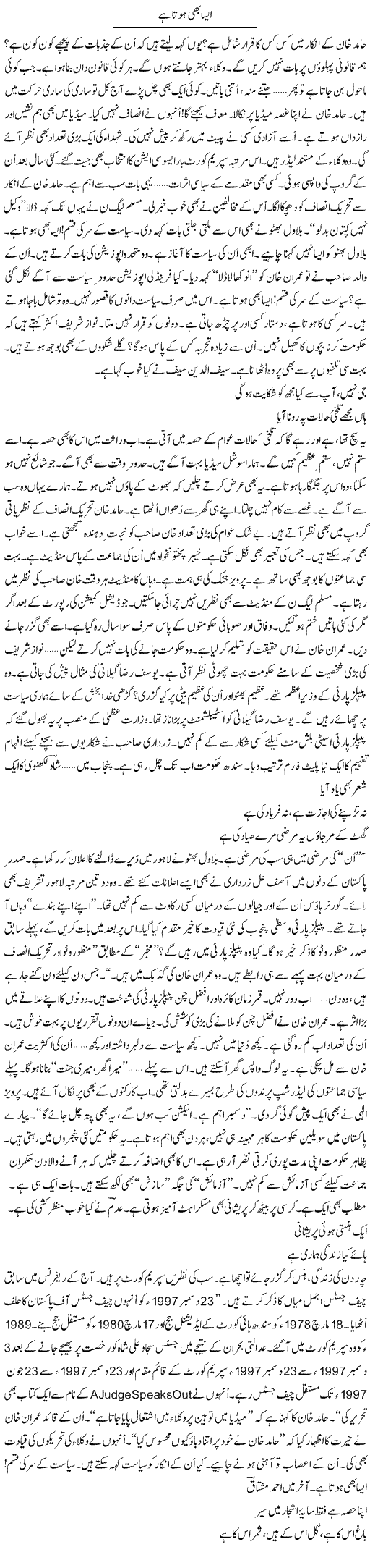 Aisa Bhi Hota Hai | Ejaz Hafeez Khan | ColumnsHub
