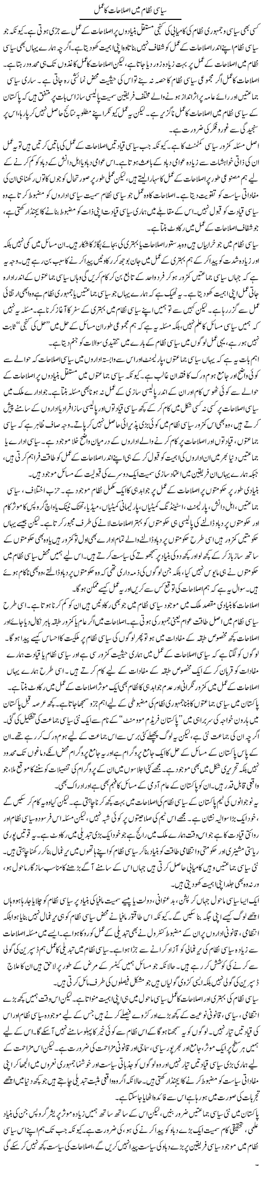 Siasi Nizam Mein Islahat | Salman Abid | ColumnsHub