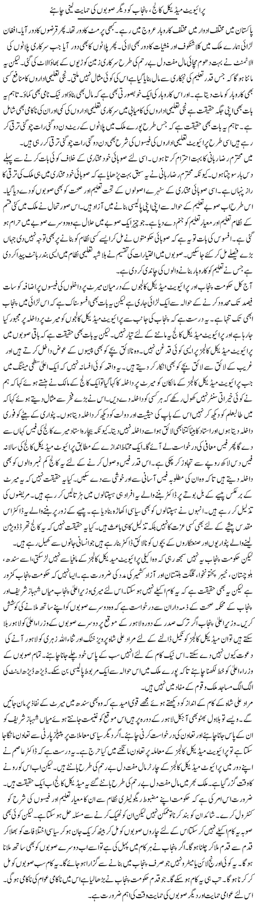 Private Medical College, Punjab Ko Deegar Subon Ki Himayat Leni Chahye | Muzamal Suharwardy | ColumnsHub