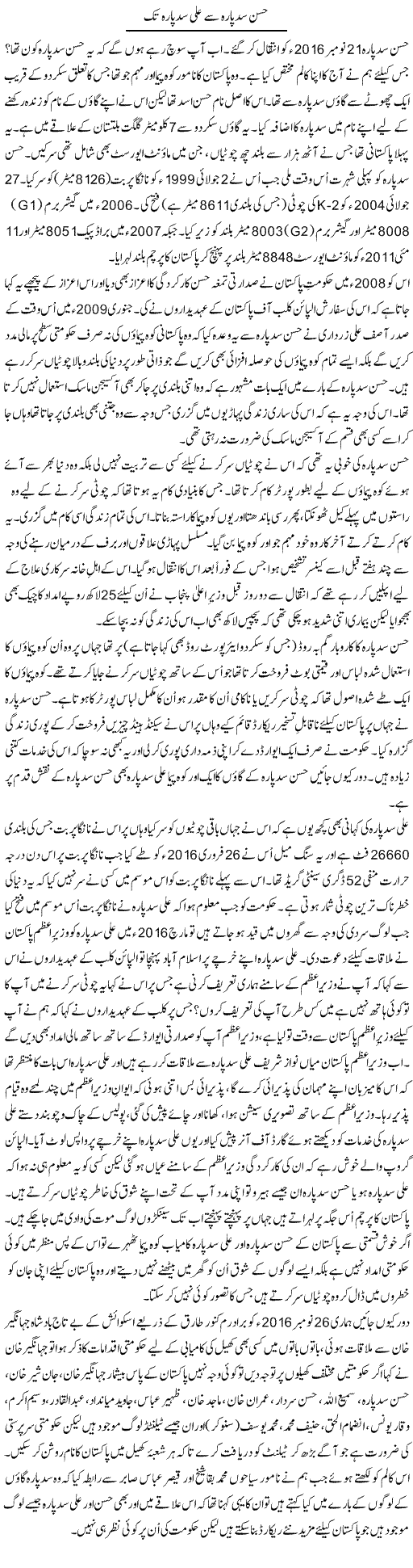 Hassan Sadpara Se Ali Sadpara Tak | Shakir Hussain Shakir | ColumnsHub