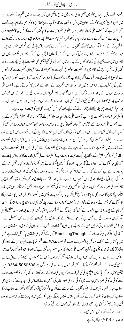 Zardari Aur Bilawal Ki Tawajah Ke Liye | Shakir Hussain Shakir | ColumnsHub