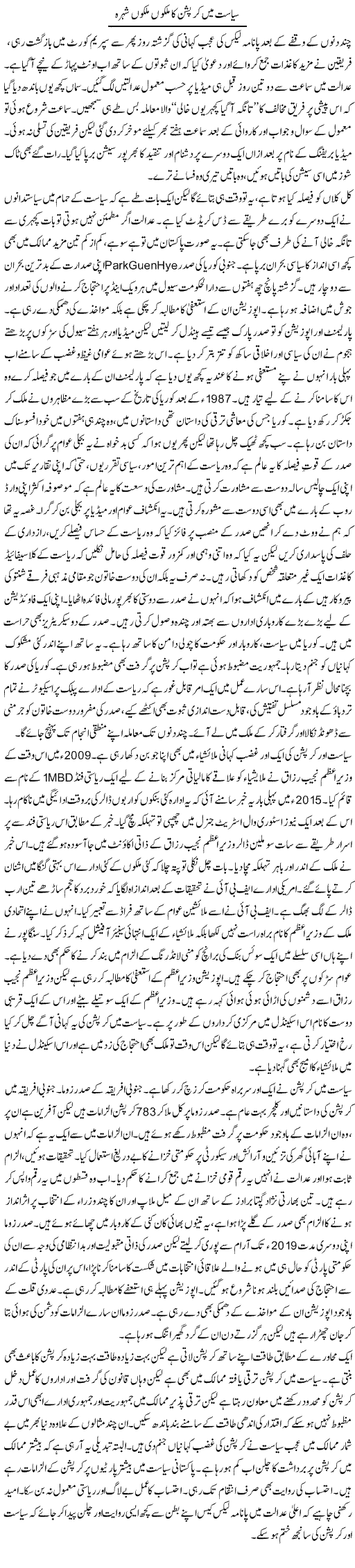 Siasat Mein Corruption Ka Mulkon Mulkon Shohra | Khalid Mehmood Rasool | ColumnsHub