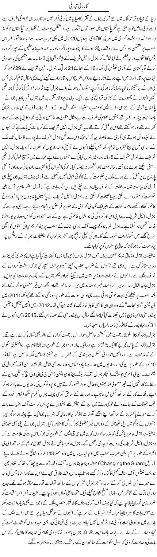 Guard Ki Tabdeeli | Ikram Sehgal | ColumnsHub
