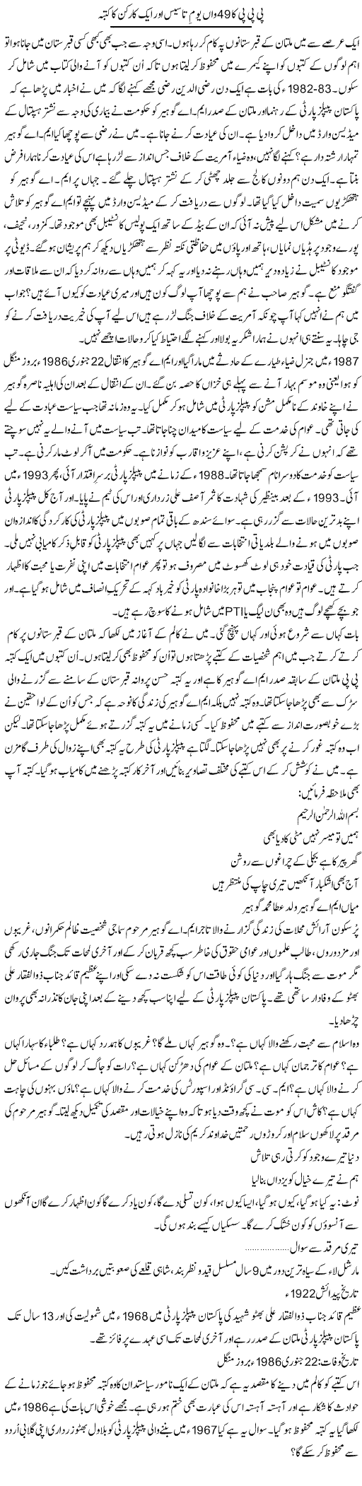 PPP Ka 49 Wan Yom Tasees Aur Aik Karkun Ka Katba | Shakir Hussain Shakir | ColumnsHub