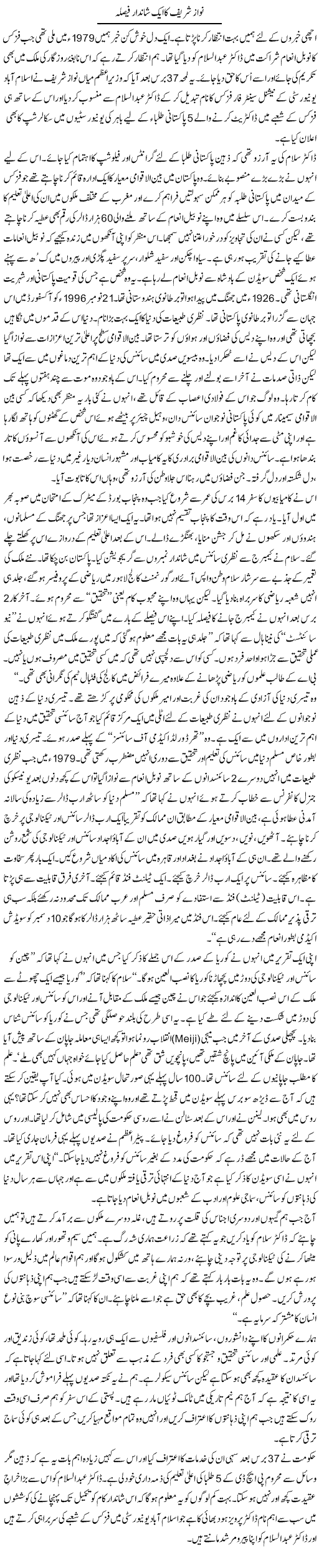 Nawaz Shareef Ka Aik Shandar Faisla | Zahida Hina | ColumnsHub