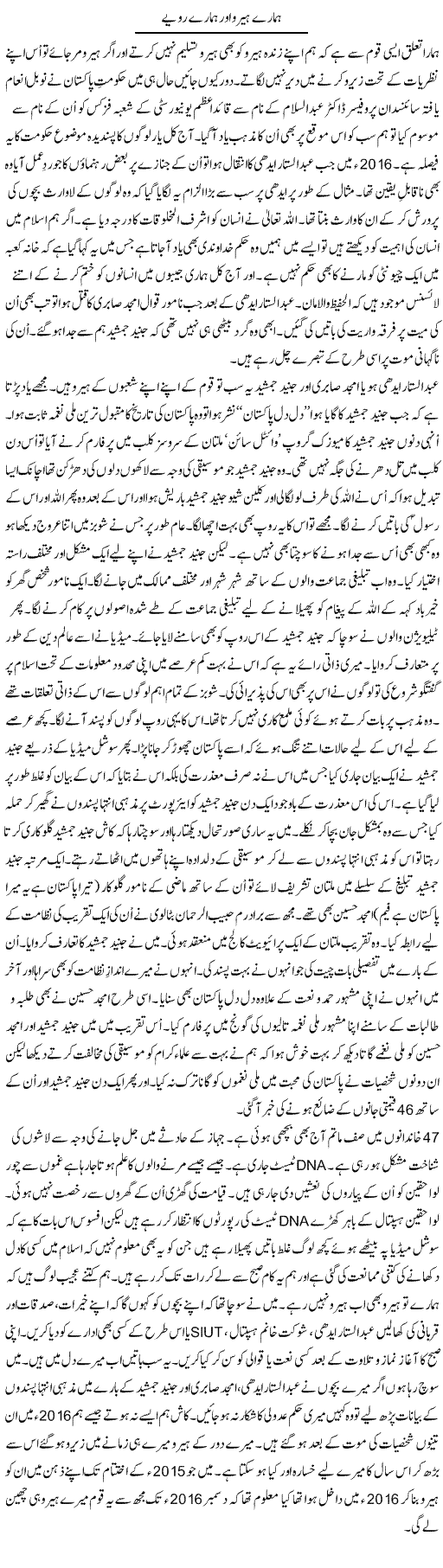 Hamaray Hero Aor Hamaray Rawaye | Shakir Hussain Shakir | ColumnsHub