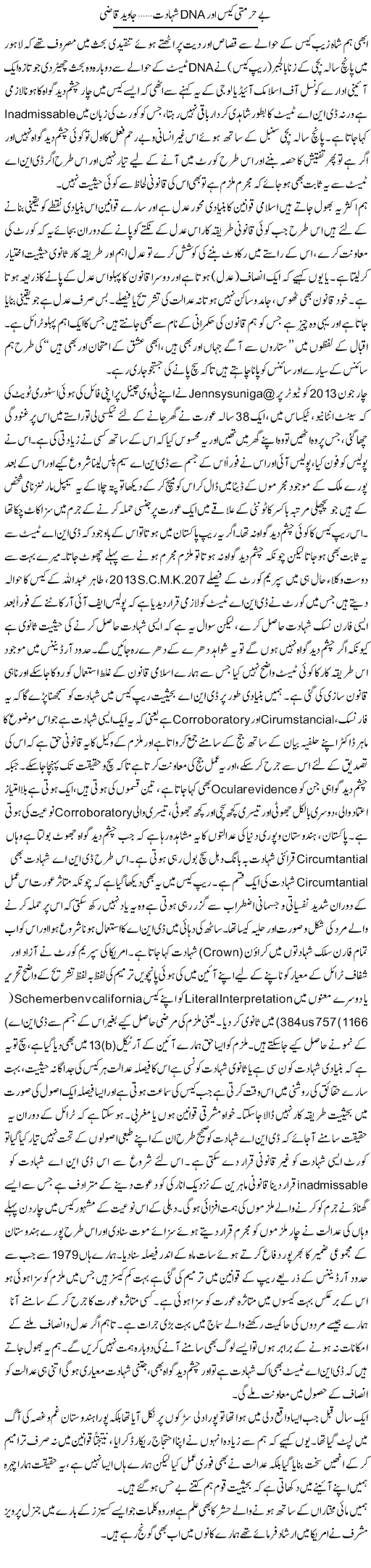 Bay Hurmati Case Aur Dna Shahadat | Javed Qazi | ColumnsHub