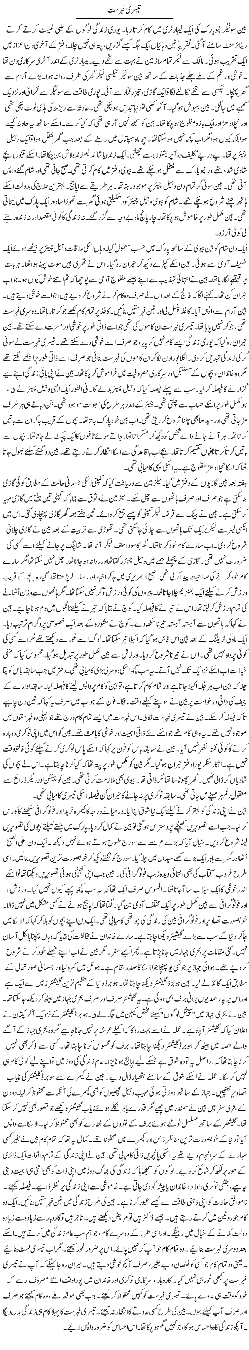 Teesri Fehrist | Rao Manzar Hayat | ColumnsHub