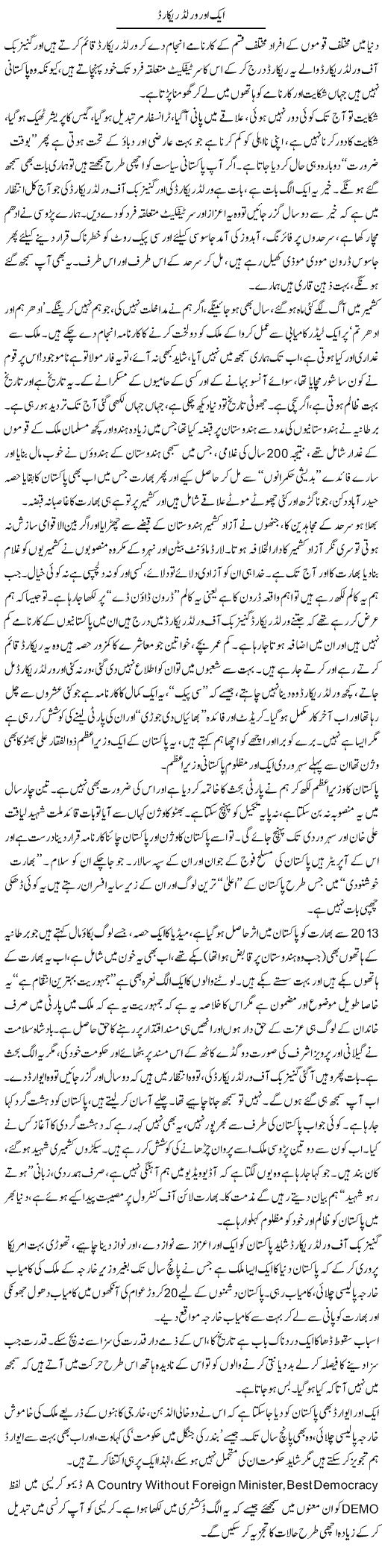 Aik Aur World Record | Syed Noor Azhar Jaffri | ColumnsHub