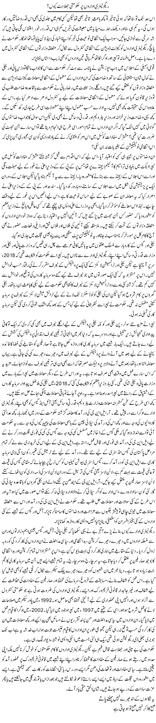 Regulatory Idaron Par Hakoomati Jhillahat Kyun | Khalid Mehmood Rasool | ColumnsHub