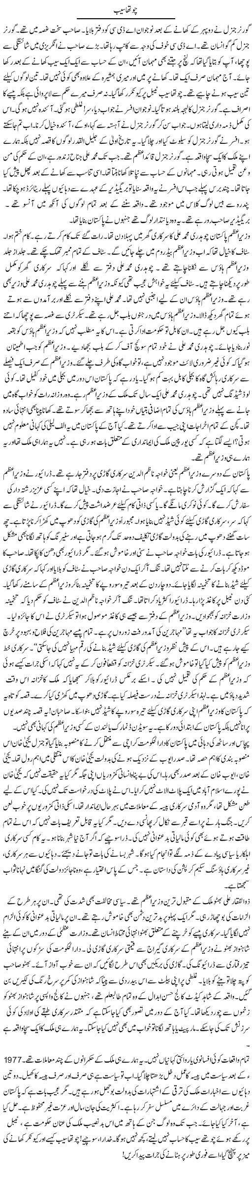 Choutha Saib | Rao Manzar Hayat | ColumnsHub