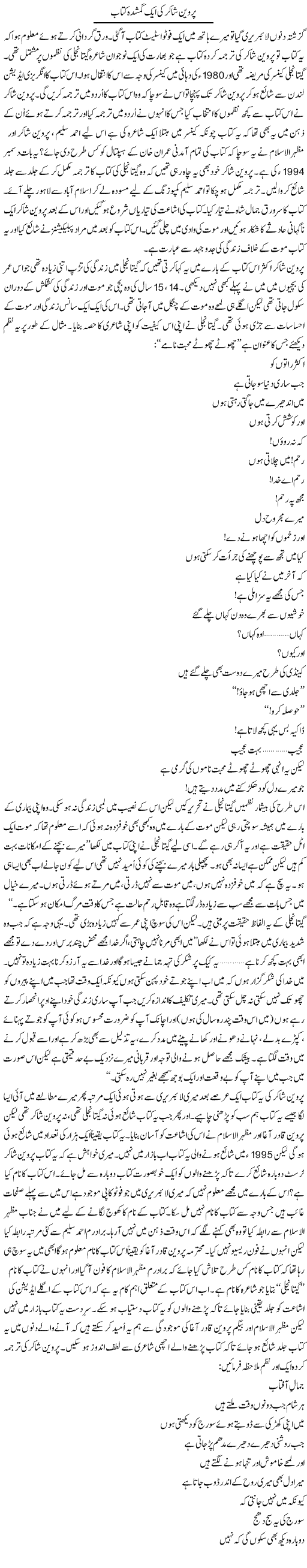 Parveen Shakir Ki Aik Gumshuda Kitab | Shakir Hussain Shakir | ColumnsHub