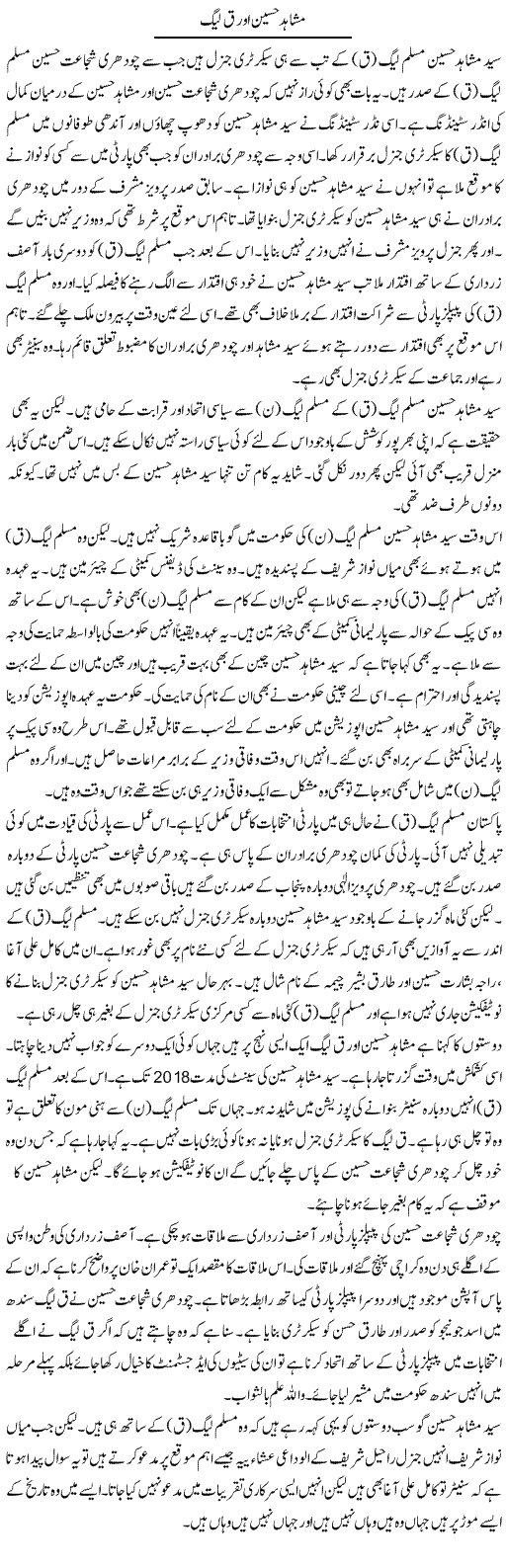 Mushahid Hussain Aur Q League | Muzamal Suharwardy | ColumnsHub