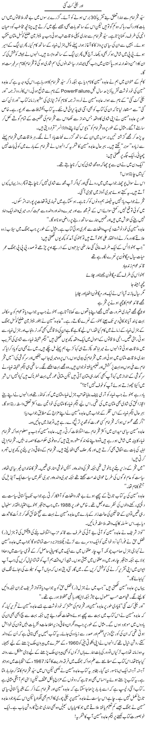 Aur Bijli Kat Gayi | Shakir Hussain Shakir | ColumnsHub