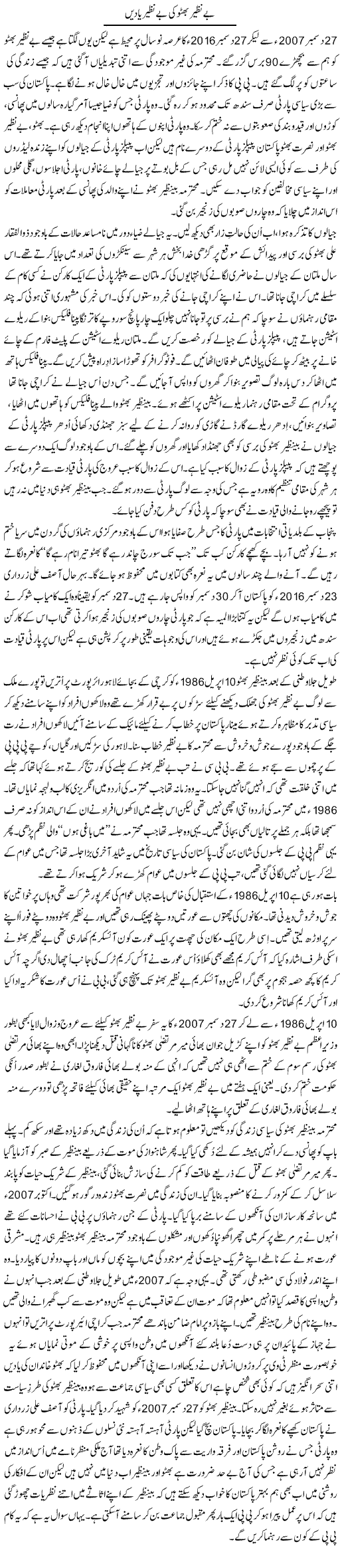 Benazir Bhutto Ki Benazir Yaden | Shakir Hussain Shakir | ColumnsHub