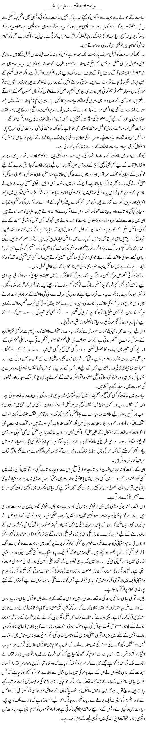 Siasat Ayr Taqat | Shabana Yousaf | ColumnsHub