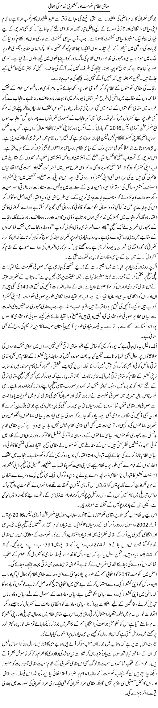 Muqami Hukoomat Aur Commissioneri Nizaam Ki Bahali | Salman Abid | ColumnsHub