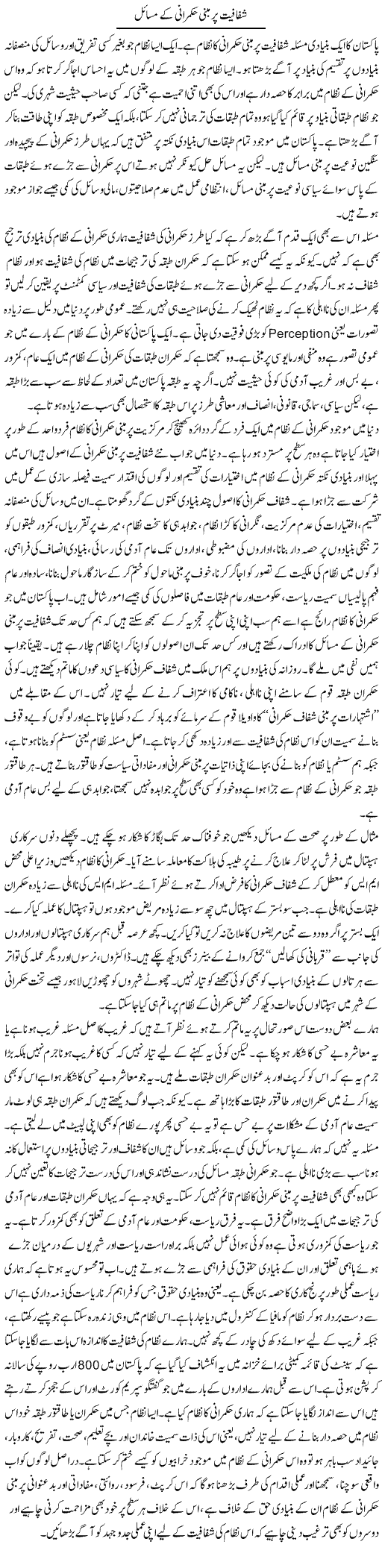 Shfafiat Par Mabni Hukmarani Ke Masail | Salman Abid | ColumnsHub