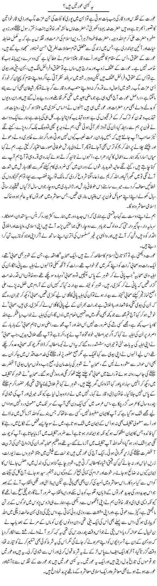 Yeh Kaisi Aurtain Hain? | Nayyar Sarhadi | ColumnsHub