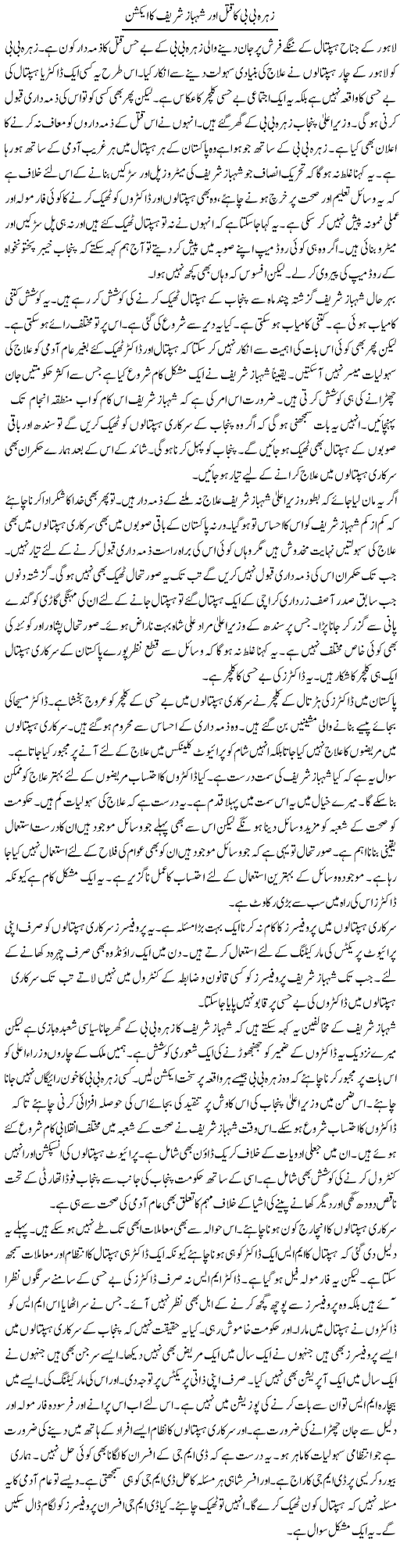 Zohra Bi Bi Ka Qatal Aur Shahbaz Shareef Ka Action | Muzamal Suharwardy | ColumnsHub