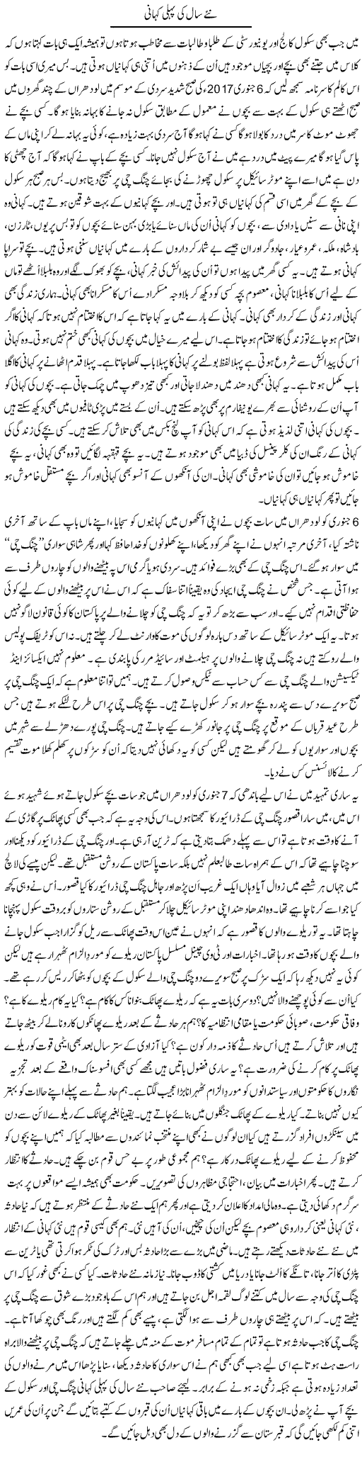 Naye Saal Ki Pehli Kahani | Shakir Hussain Shakir | ColumnsHub