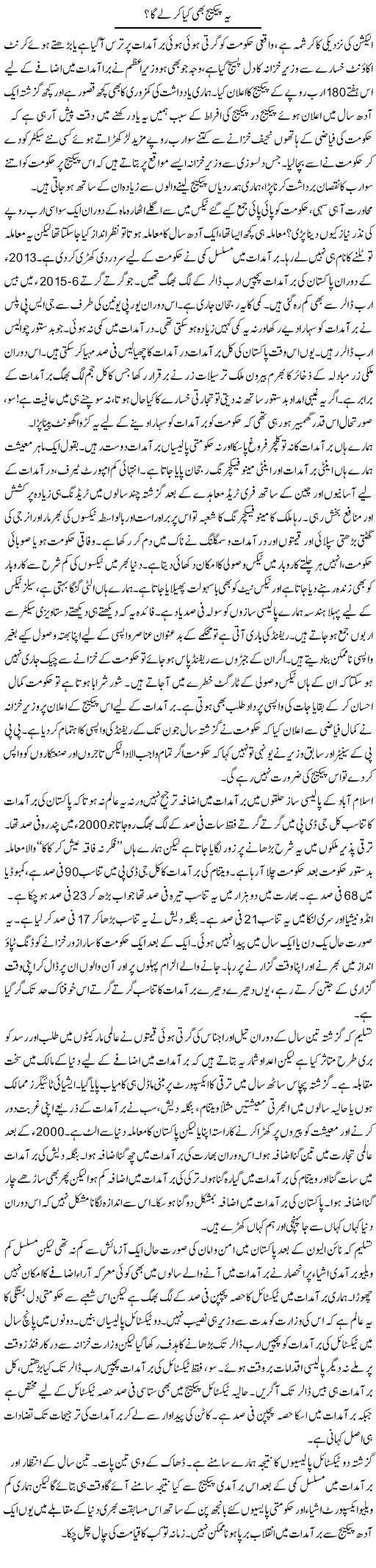 Yeh Package Bhi Kya Kar Le Ga? | Khalid Mehmood Rasool | ColumnsHub