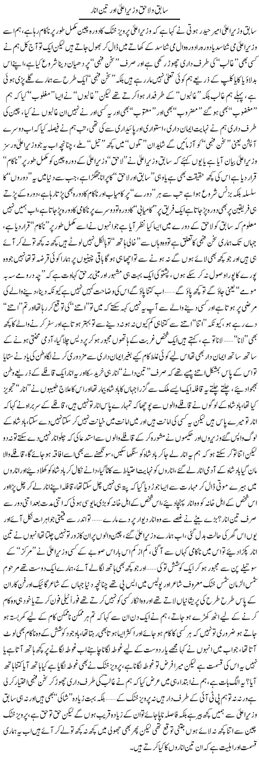 Sabiq O La-Haq Wazeer e Aala Aur Teen Anar | Saad Ullah Jan Barq | ColumnsHub