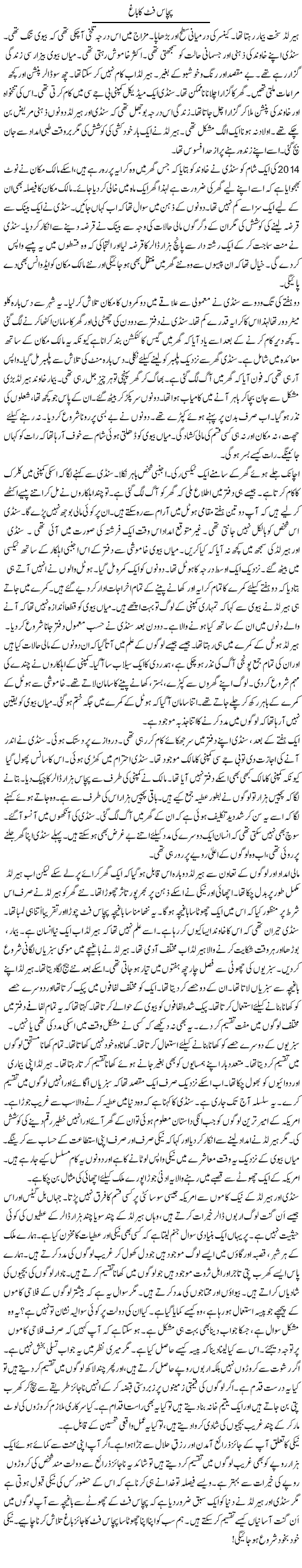 Pachaas Foot Ka Bagh | Rao Manzar Hayat | ColumnsHub