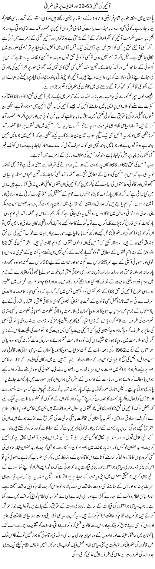 Aeen Ki Shiqq 62-63 Aur Shafafiat Par Mabni Hukmarani | Salman Abid | ColumnsHub