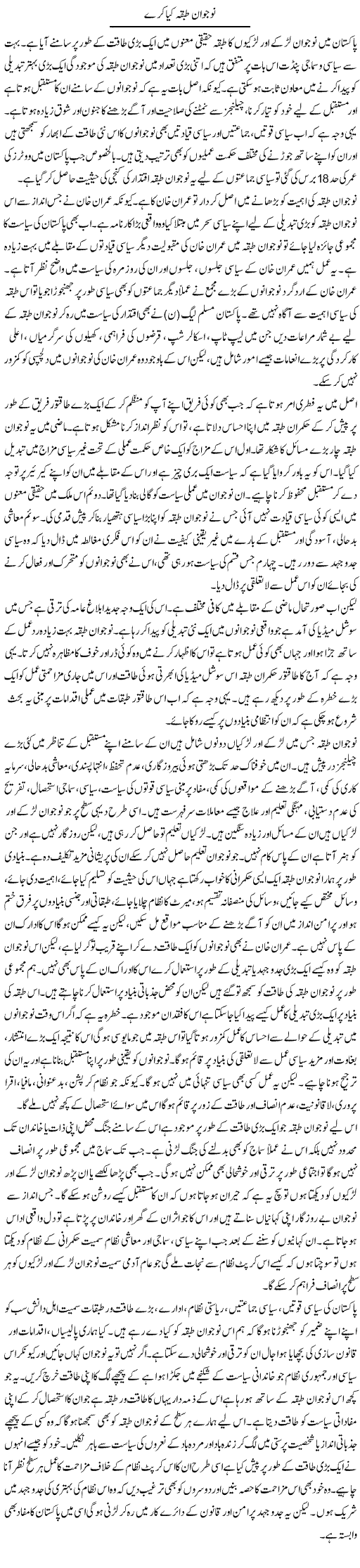 Nojawan Tabqa Kya Kare | Salman Abid | ColumnsHub