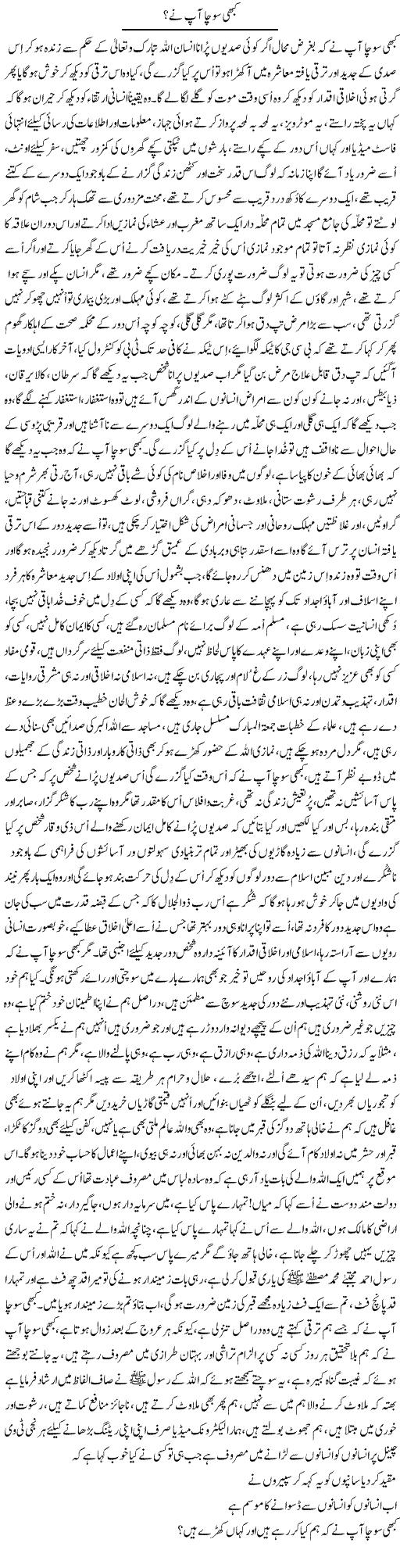 Kabhi Socha Aap Ne? | Nayyar Sarhadi | ColumnsHub