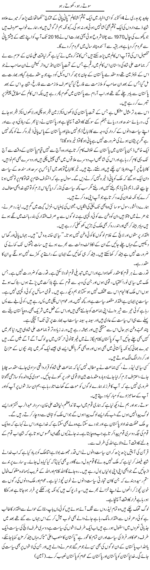 Sotay Raho, Khote Raho | Syed Noor Azhar Jaffri | ColumnsHub