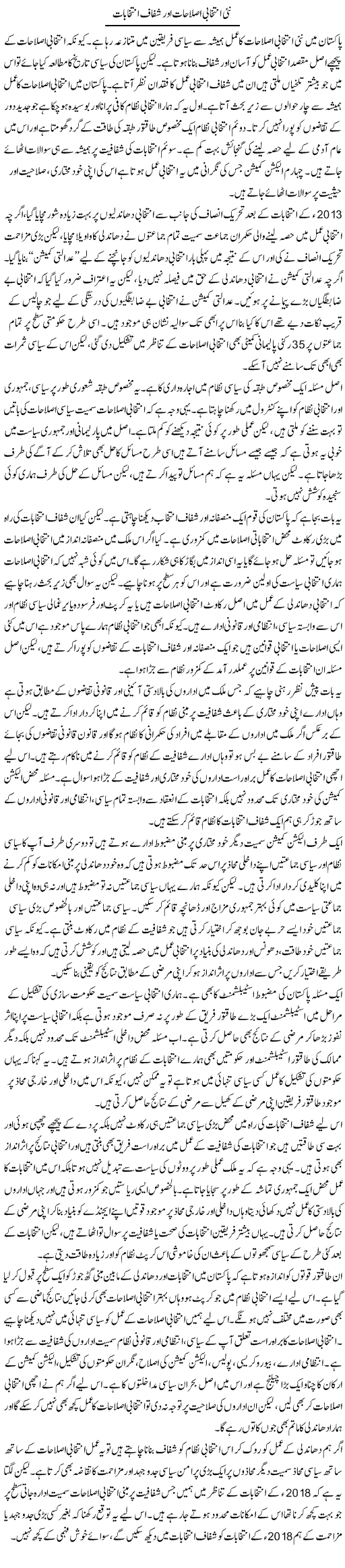 Nai Intikhabi Islahat Aur Shafaaf Intikhabat | Salman Abid | ColumnsHub