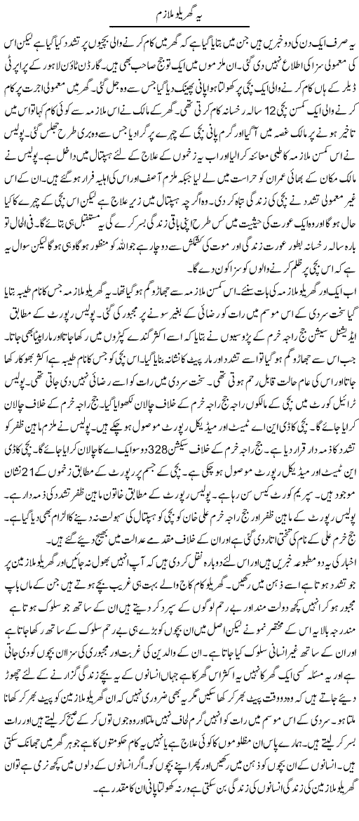 Yeh Gharelo Mulazim | Abdul Qadir Hassan | ColumnsHub