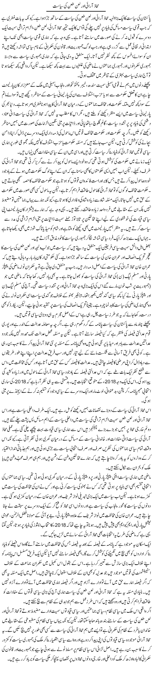 Mahaaz Aarai Aur Laan Taan Ki Siasat | Salman Abid | ColumnsHub