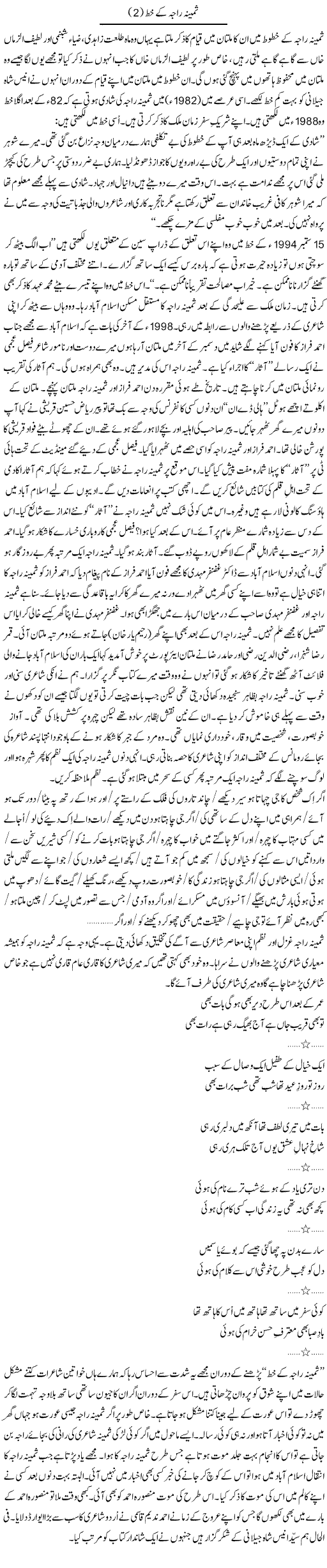 Samina Raja Ke Khutoot (2) | Shakir Hussain Shakir | ColumnsHub