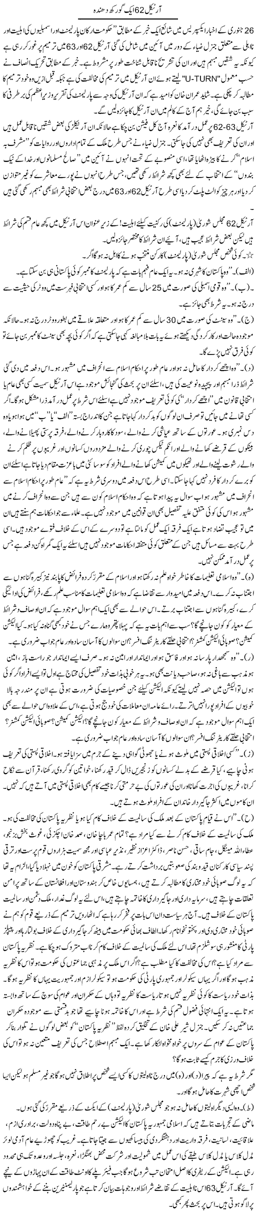 Article 62 Aik Gorakh Dhanda | Jamil Marghuz | ColumnsHub