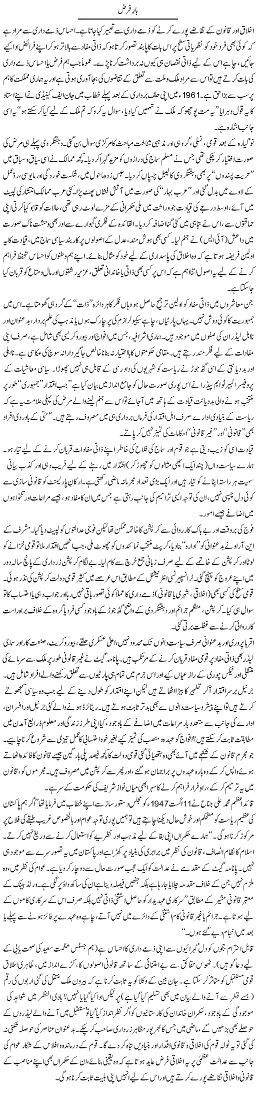 Bar e Farz | Ikram Sehgal | ColumnsHub