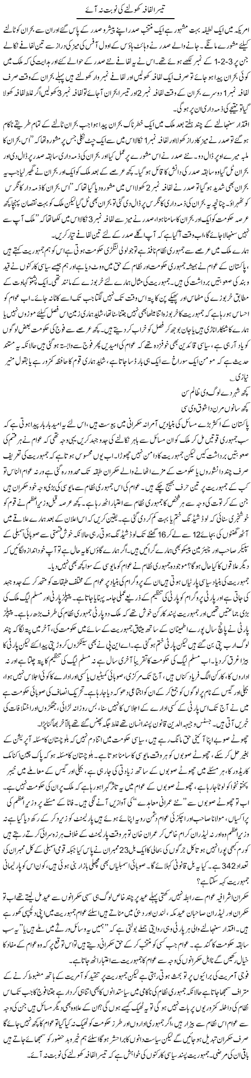 Teesra Lifafa Kholnay Ki Nobat Nah Aaye | Jamil Marghuz | ColumnsHub