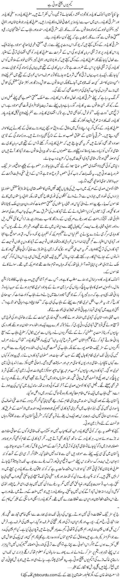 Game Yoon Change Hoti Hai | Wusat Ullah Khan | ColumnsHub