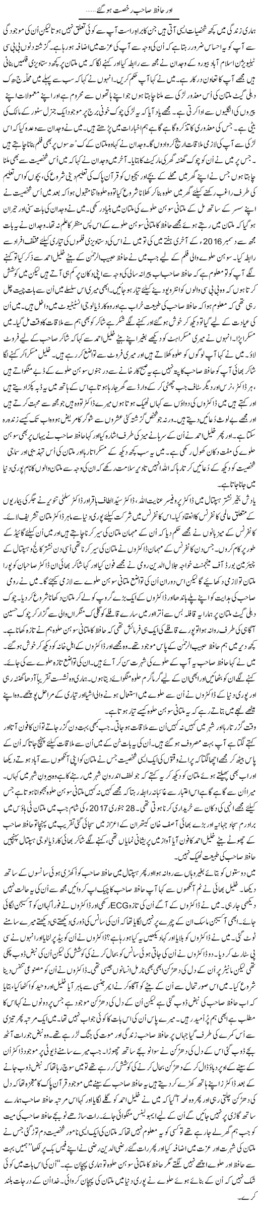 Aur Hafiz Sahib Rukhsat Ho Gaye | Shakir Hussain Shakir | ColumnsHub