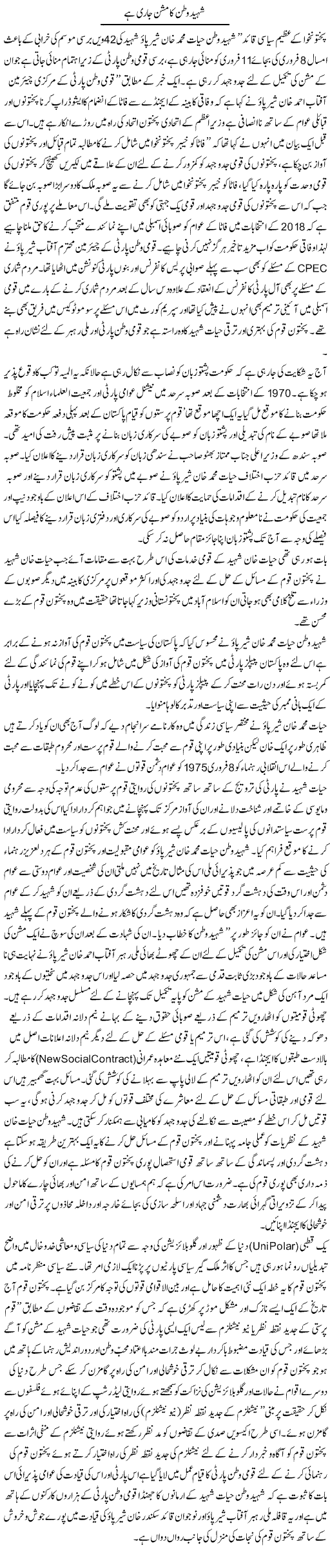 Shaheed Watan Ka Mission Jari Hai | Jamil Marghuz | ColumnsHub