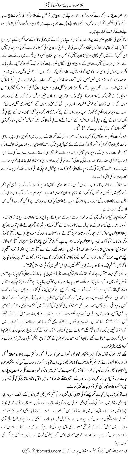 Fata Islahat Ya Bani Israel Ka Bachra | Wusat Ullah Khan | ColumnsHub