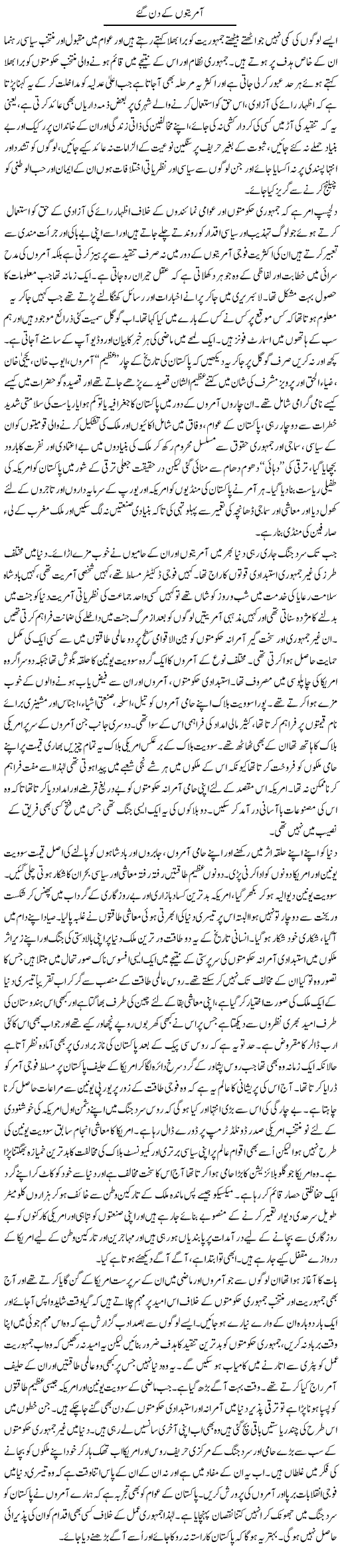 Aamriaton Ke Din Gaye | Zahida Hina | ColumnsHub