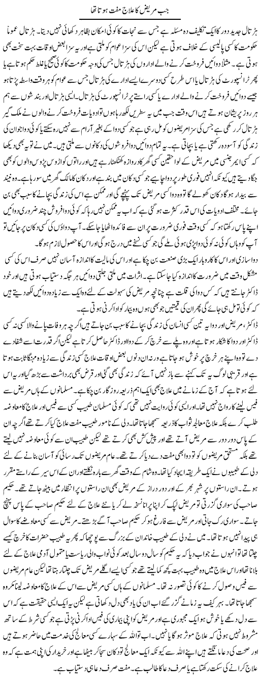 Jab Mareez Ka Ilaaj Muft Hota Tha | Abdul Qadir Hassan | ColumnsHub