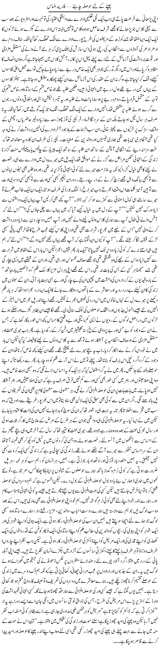 Jeene Ke Liye Hosla Chahiye | Fareena Almas | ColumnsHub