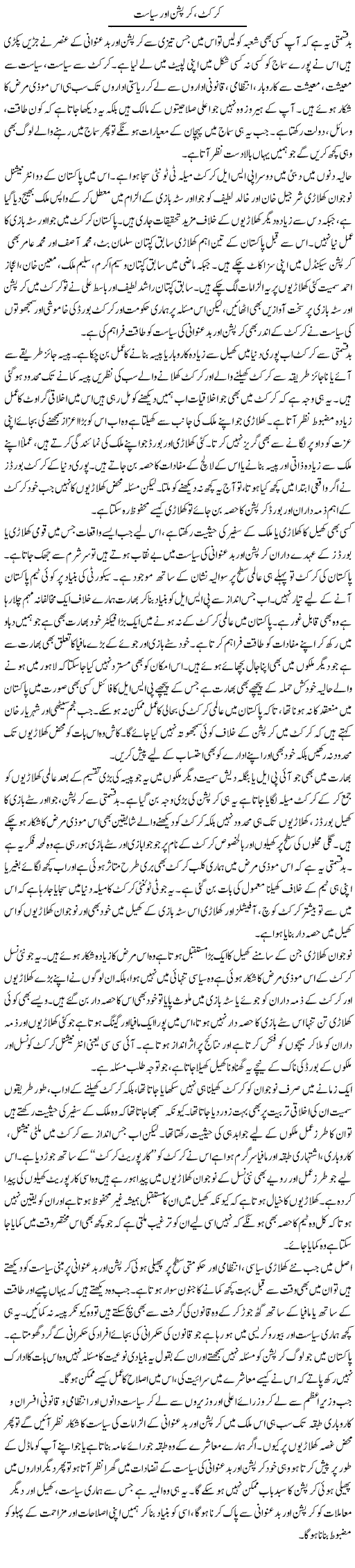 Cricket, Corruption Aur Siasat | Salman Abid | ColumnsHub